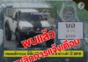 กอ.รมน.ภาค 4 สน. แจ้งประชาชนทราบ พบรถยนต์กระบะที่ถูกแจ้งเตือนแล้ว ขอขอบคุณทุกภาคส่วนที่ร่วมแจ้งเบาะแส