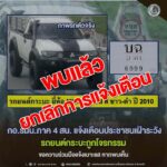 กอ.รมน.ภาค 4 สน. แจ้งประชาชนทราบ พบรถยนต์กระบะที่ถูกแจ้งเตือนแล้ว ขอขอบคุณทุกภาคส่วนที่ร่วมแจ้งเบาะแส