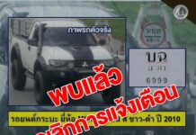 กอ.รมน.ภาค 4 สน. แจ้งประชาชนทราบ พบรถยนต์กระบะที่ถูกแจ้งเตือนแล้ว ขอขอบคุณทุกภาคส่วนที่ร่วมแจ้งเบาะแส