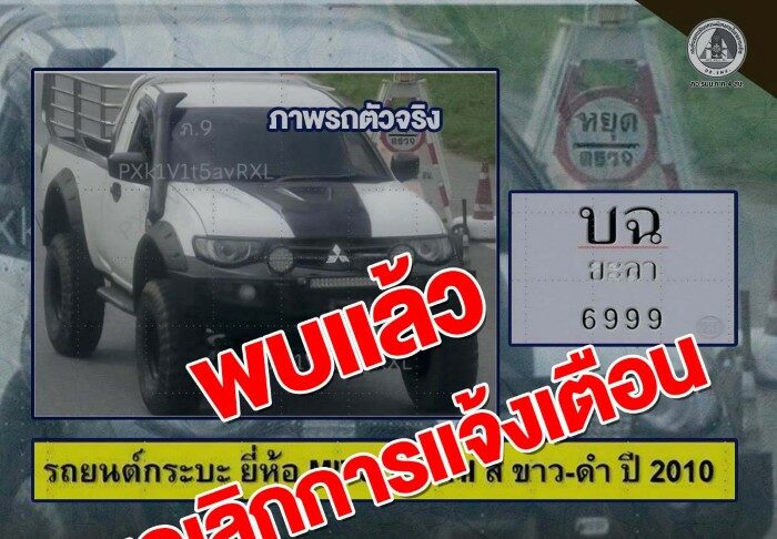 กอ.รมน.ภาค 4 สน. แจ้งประชาชนทราบ พบรถยนต์กระบะที่ถูกแจ้งเตือนแล้ว ขอขอบคุณทุกภาคส่วนที่ร่วมแจ้งเบาะแส
