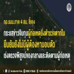กอ.รมน.ภาค 4 สน. ชี้แจงกระแสข่าวจับกุมผู้ก่อเหตุยิงตำรวจตากใบ ยืนยันยังไม่มีผู้ต้องหามอบตัว เร่งตรวจพิสูจน์ของกลางและติดตามผู้ก่อเหตุ