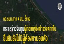 กอ.รมน.ภาค 4 สน. ชี้แจงกระแสข่าวจับกุมผู้ก่อเหตุยิงตำรวจตากใบ ยืนยันยังไม่มีผู้ต้องหามอบตัว เร่งตรวจพิสูจน์ของกลางและติดตามผู้ก่อเหตุ