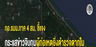 กอ.รมน.ภาค 4 สน. ชี้แจงกระแสข่าวจับกุมผู้ก่อเหตุยิงตำรวจตากใบ ยืนยันยังไม่มีผู้ต้องหามอบตัว เร่งตรวจพิสูจน์ของกลางและติดตามผู้ก่อเหตุ