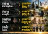 ทำลาย… เรา “สร้าง” เพราะความรุนแรงไม่เคยชนะใจใคร!