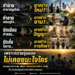 ทำลาย… เรา “สร้าง” เพราะความรุนแรงไม่เคยชนะใจใคร!