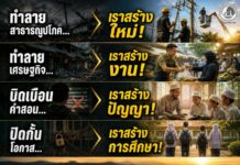 ทำลาย… เรา “สร้าง” เพราะความรุนแรงไม่เคยชนะใจใคร!