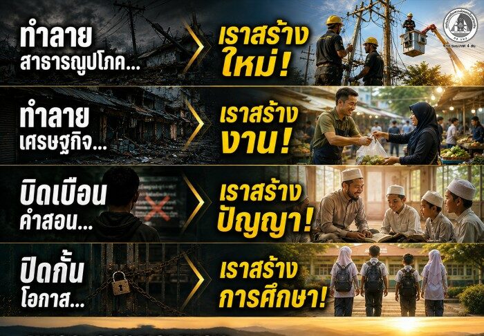 ทำลาย… เรา “สร้าง” เพราะความรุนแรงไม่เคยชนะใจใคร!