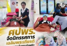ศปพร. จัดนิทรรศการเฉลิมพระเกียรติพระบาทสมเด็จพระเจ้าอยู่หัว และบริจาคโลหิต ที่ จ.ยะลา เพื่อสืบสานพระราชปณิธานแห่งการให้เพื่อสังคม