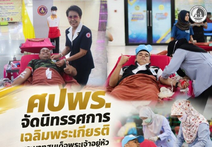 ศปพร. จัดนิทรรศการเฉลิมพระเกียรติพระบาทสมเด็จพระเจ้าอยู่หัว และบริจาคโลหิต ที่ จ.ยะลา เพื่อสืบสานพระราชปณิธานแห่งการให้เพื่อสังคม