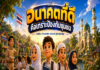 ANIMATION 2D EP : 35 ตอน อนาคตที่ดี คือเกราะป้องกันชุมชน