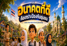 ANIMATION 2D EP : 35 ตอน อนาคตที่ดี คือเกราะป้องกันชุมชน