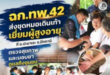 ฉก.ทพ.42 ส่งชุดหมอเดินเท้าเยี่ยมผู้สูงอายุ ที่ อ.ปะนาเระ จ.ปัตตานี ตรวจสุขภาพ และมอบยา ดูแลถึงชุมชน