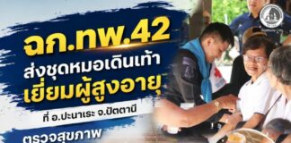 ฉก.ทพ.42 ส่งชุดหมอเดินเท้าเยี่ยมผู้สูงอายุ ที่ อ.ปะนาเระ จ.ปัตตานี ตรวจสุขภาพ และมอบยา ดูแลถึงชุมชน