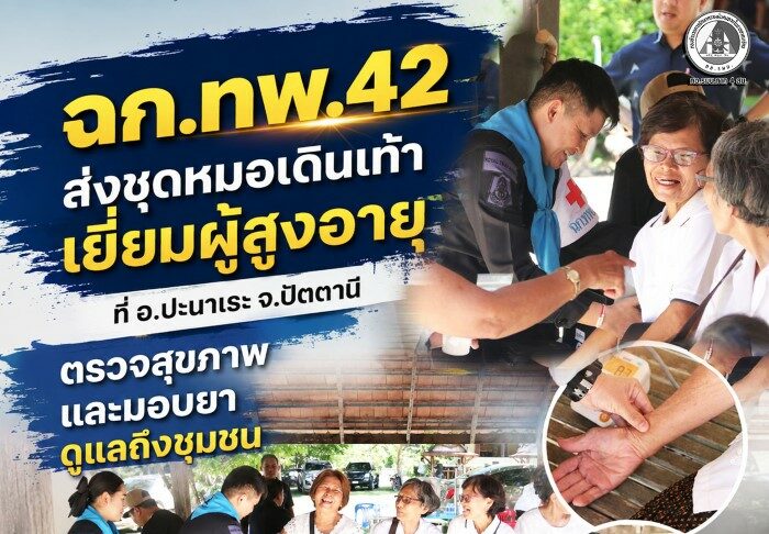 ฉก.ทพ.42 ส่งชุดหมอเดินเท้าเยี่ยมผู้สูงอายุ ที่ อ.ปะนาเระ จ.ปัตตานี ตรวจสุขภาพ และมอบยา ดูแลถึงชุมชน