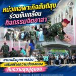 หน่วยเฉพาะกิจสันติสุข ร่วมขับเคลื่อนกิจกรรมจิตอาสา สานพลังทุกภาคส่วน เสริมสร้างความปรองดอง คืนความสุขสู่ชุมชน