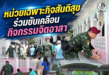 หน่วยเฉพาะกิจสันติสุข ร่วมขับเคลื่อนกิจกรรมจิตอาสา สานพลังทุกภาคส่วน เสริมสร้างความปรองดอง คืนความสุขสู่ชุมชน