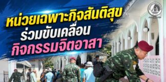 หน่วยเฉพาะกิจสันติสุข ร่วมขับเคลื่อนกิจกรรมจิตอาสา สานพลังทุกภาคส่วน เสริมสร้างความปรองดอง คืนความสุขสู่ชุมชน