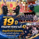 ครบรอบ 19 ปี กรมทหารพรานที่ 47 เชิดชูเกียรติกำลังพลดีเด่น สานภารกิจสร้างสันติสุขชายแดนใต้