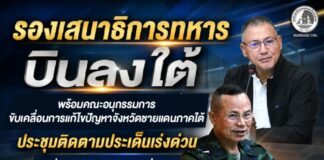 รองเสนาธิการทหาร บินลงใต้ พร้อมคณะอนุกรรมการขับเคลื่อนการแก้ไขปัญหาจังหวัดชายแดนภาคใต้ ประชุมติดตามประเด็นเร่งด่วน มุ่งบูรณาการทุกภาคส่วน ยกระดับการแก้ไขปัญหาให้เกิดผลอย่างเป็นรูปธรรม