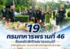 19 ปี กรมทหารพรานที่ 46 ยืนหยัดพิทักษ์ชายแดนใต้ รำลึกผู้เสียสละ เดินหน้าสร้างสันติสุขเพื่อประชาชน