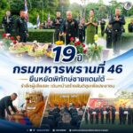 19 ปี กรมทหารพรานที่ 46 ยืนหยัดพิทักษ์ชายแดนใต้ รำลึกผู้เสียสละ เดินหน้าสร้างสันติสุขเพื่อประชาชน