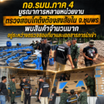 กอ.รมน.ภาค 4 บูรณาการหลายหน่วยงานตรวจสอบโกดังต้องสงสัยใน จ.ชุมพร พบสินค้าจำนวนมาก อยู่ระหว่างตรวจสอบที่มาและเอกสารการนำเข้า