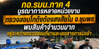 กอ.รมน.ภาค 4 บูรณาการหลายหน่วยงานตรวจสอบโกดังต้องสงสัยใน จ.ชุมพร พบสินค้าจำนวนมาก อยู่ระหว่างตรวจสอบที่มาและเอกสารการนำเข้า