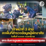 เจ้าหน้าที่ 3 ฝ่าย ลงพื้นที่สำรวจข้อมูลผู้พักอาศัยในพื้นที่ อ.ระแงะ จ.นราธิวาส ยกระดับการดูแลความปลอดภัยของชุมชน