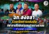 ฉก.สงขลา ร่วมเปิดการแข่งขันกีฬาสานสัมพันธ์ชุมชนปากบางสะกอม ที่ อ.เทพา จ.สงขลา ส่งเสริมความสามัคคีผ่านพลังกีฬา