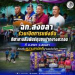 ฉก.สงขลา ร่วมเปิดการแข่งขันกีฬาสานสัมพันธ์ชุมชนปากบางสะกอม ที่ อ.เทพา จ.สงขลา ส่งเสริมความสามัคคีผ่านพลังกีฬา