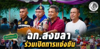 ฉก.สงขลา ร่วมเปิดการแข่งขันกีฬาสานสัมพันธ์ชุมชนปากบางสะกอม ที่ อ.เทพา จ.สงขลา ส่งเสริมความสามัคคีผ่านพลังกีฬา