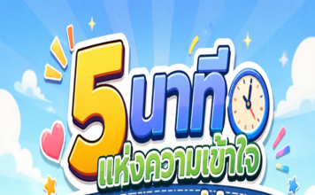 ANIMATION 2D EP : 36 ตอน 5 นาทีแห่งความเข้าใจ เพื่อสันติสุขที่ยั่งยืน
