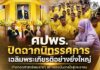 ศปพร. ปิดฉากนิทรรศการเฉลิมพระเกียรติอย่างยิ่งใหญ่ ถ่ายทอดศาสตร์พระราชา สร้างแรงบันดาลใจสู่ประชาชน