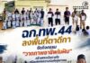 ฉก.ทพ.44 ลงพื้นที่ตาดีกา จัดกิจกรรม “วาดภาพอาชีพในฝัน” สร้างแรงบันดาลใจ พร้อมส่งต่อความห่วงใยสู่เยาวชน
