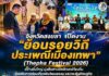 จังหวัดสงขลา เปิดงาน “ย้อนรอยวิถีประเพณีเมืองเทพา” (Thepha Festival 2026) อย่างยิ่งใหญ่ มุ่งสืบสานอัตลักษณ์ท้องถิ่น ส่งเสริมการท่องเที่ยวเชิงวัฒนธรรม และกระตุ้นเศรษฐกิจ