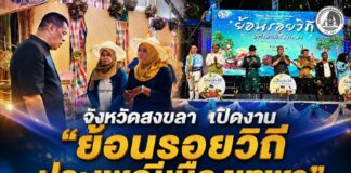 จังหวัดสงขลา เปิดงาน “ย้อนรอยวิถีประเพณีเมืองเทพา” (Thepha Festival 2026) อย่างยิ่งใหญ่ มุ่งสืบสานอัตลักษณ์ท้องถิ่น ส่งเสริมการท่องเที่ยวเชิงวัฒนธรรม และกระตุ้นเศรษฐกิจ