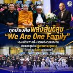 ทุกเสียงคือพลังสันติสุข “We Are One Family” รองแม่ทัพภาคที่ 4 รวมพลังทุกภาคส่วน ประกาศจุดยืนปฏิเสธความรุนแรง ขับเคลื่อนสันติสุขชายแดนใต้