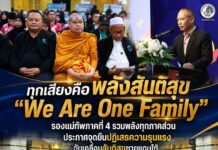 ทุกเสียงคือพลังสันติสุข “We Are One Family” รองแม่ทัพภาคที่ 4 รวมพลังทุกภาคส่วน ประกาศจุดยืนปฏิเสธความรุนแรง ขับเคลื่อนสันติสุขชายแดนใต้