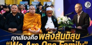 ทุกเสียงคือพลังสันติสุข “We Are One Family” รองแม่ทัพภาคที่ 4 รวมพลังทุกภาคส่วน ประกาศจุดยืนปฏิเสธความรุนแรง ขับเคลื่อนสันติสุขชายแดนใต้