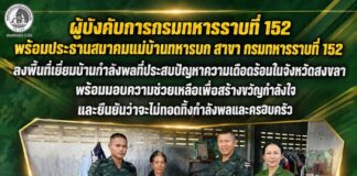 ผู้บังคับการกรมทหารราบที่ 152 พร้อมประธานสมาคมแม่บ้านทหารบก สาขา กรมทหารราบที่ 152 ลงพื้นที่เยี่ยมบ้านกำลังพลที่ประสบปัญหาความเดือดร้อนในจังหวัดสงขลา พร้อมมอบความช่วยเหลือเพื่อสร้างขวัญกำลังใจ และยืนยันว่าจะไม่ทอดทิ้งกำลังพลและครอบครัว