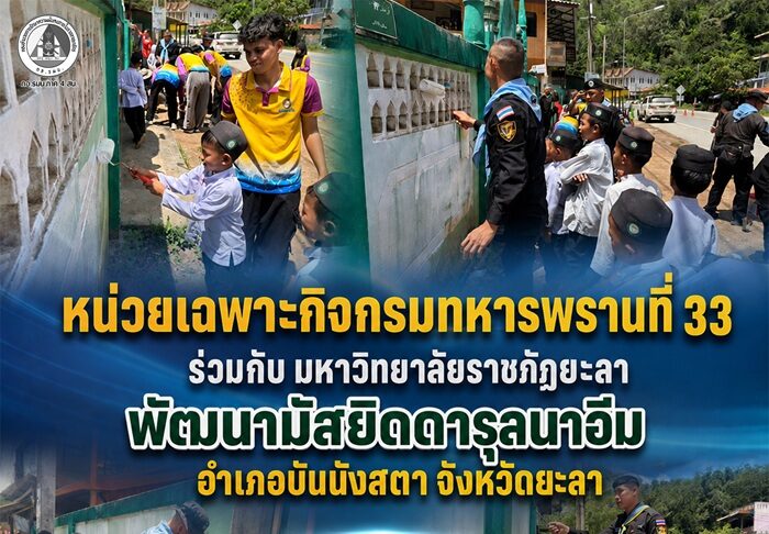 หน่วยเฉพาะกิจกรมทหารพรานที่ 33 ร่วมกับ มหาวิทยาลัยราชภัฏยะลา พัฒนามัสยิดดารุลนาอีม อำเภอบันนังสตา จังหวัดยะลา มุ่งปลูกฝังจิตสาธารณะ เชื่อมความสามัคคีชุมชน