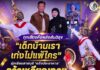 “เด็กบ้านเราเก่งไม่แพ้ใคร” นักเรียนสายบุรี ‘แจ้งประชาคาร’ คว้าเหรียญทองนาฏศิลป์ระดับชาติ ชูศักยภาพ สร้างความภาคภูมิใจ และส่งต่อพลังแห่งสันติสุข