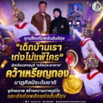 “เด็กบ้านเราเก่งไม่แพ้ใคร” นักเรียนสายบุรี ‘แจ้งประชาคาร’ คว้าเหรียญทองนาฏศิลป์ระดับชาติ ชูศักยภาพ สร้างความภาคภูมิใจ และส่งต่อพลังแห่งสันติสุข