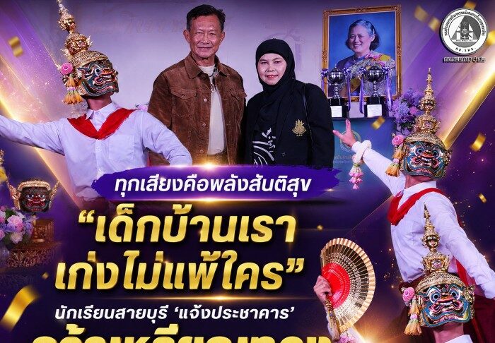 “เด็กบ้านเราเก่งไม่แพ้ใคร” นักเรียนสายบุรี ‘แจ้งประชาคาร’ คว้าเหรียญทองนาฏศิลป์ระดับชาติ ชูศักยภาพ สร้างความภาคภูมิใจ และส่งต่อพลังแห่งสันติสุข