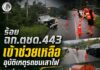 ร้อย ฉก.ตชด.443 เข้าช่วยเหลืออุบัติเหตุรถชนเสาไฟ อ.ธารโต จ.ยะลา อำนวยความสะดวกการจราจร ดูแลความปลอดภัยประชาชน