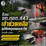 ร้อย ฉก.ตชด.443 เข้าช่วยเหลืออุบัติเหตุรถชนเสาไฟ อ.ธารโต จ.ยะลา อำนวยความสะดวกการจราจร ดูแลความปลอดภัยประชาชน