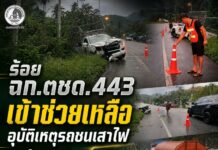 ร้อย ฉก.ตชด.443 เข้าช่วยเหลืออุบัติเหตุรถชนเสาไฟ อ.ธารโต จ.ยะลา อำนวยความสะดวกการจราจร ดูแลความปลอดภัยประชาชน