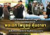พระบาทสมเด็จพระเจ้าอยู่หัว ทรงพระกรุณาโปรดเกล้าฯ ให้ พลเอก ไพบูลย์ คุ้มฉายา องคมนตรี ลงพื้นที่จังหวัดนราธิวาส เชิญสิ่งของพระราชทาน สะท้อนพระราชหฤทัยแห่งความห่วงใยต่อเจ้าหน้าที่และประชาชนชายแดนใต้