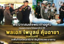 พระบาทสมเด็จพระเจ้าอยู่หัว ทรงพระกรุณาโปรดเกล้าฯ ให้ พลเอก ไพบูลย์ คุ้มฉายา องคมนตรี ลงพื้นที่จังหวัดนราธิวาส เชิญสิ่งของพระราชทาน สะท้อนพระราชหฤทัยแห่งความห่วงใยต่อเจ้าหน้าที่และประชาชนชายแดนใต้