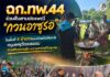 ฉก.ทพ.44 ร่วมสืบสานประเพณี “กวนอาซูรอ” ในพื้นที่ 4 อำเภอของจังหวัดปัตตานี หนุนพหุวัฒนธรรม ส่งเสริมความรัก ความสามัคคีในชุมชน